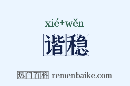 谐稳是什么意思的图片